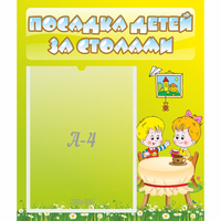 Стенд "Посадка детей за столами" №7 - fgospostavki.ru - Новочеркасск