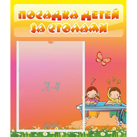 Стенд "Посадка детей за столами" №8 - fgospostavki.ru - Новочеркасск