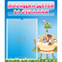 Стенд "Посадка детей за столами" №9 - fgospostavki.ru - Новочеркасск