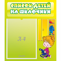 Стенд "Список детей на шкафчики" №5 - fgospostavki.ru - Новочеркасск