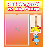 Стенд "Список детей на шкафчики" №6 - fgospostavki.ru - Новочеркасск