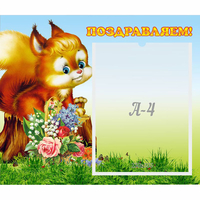 Стенд "Поздравляем!" №9 - fgospostavki.ru - Новочеркасск