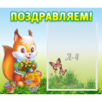 Стенд "Поздравляем!" №10 - fgospostavki.ru - Новочеркасск