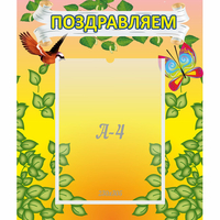 Стенд "Поздравляем!" №7 - fgospostavki.ru - Новочеркасск