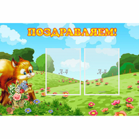 Стенд "Поздравляем!" 0.9x0.6 - fgospostavki.ru - Новочеркасск