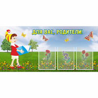 Стенд "Для вас родители!" №16 - fgospostavki.ru - Новочеркасск
