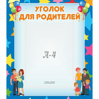 Стенд "Уголок для родителей" - fgospostavki.ru - Новочеркасск