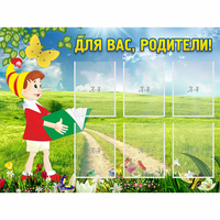 Стенд "Для вас родители!" №14 - fgospostavki.ru - Новочеркасск