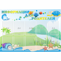 Стенд "Информация для родителей" 1.3x0.9 - fgospostavki.ru - Новочеркасск