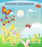 Стенд "Уголок психолога" Вариант 3 - fgospostavki.ru - Новочеркасск