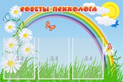 Стенд "Советы психолога" Вариант 2 - fgospostavki.ru - Новочеркасск