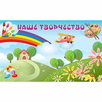 "Наше творчество" магнитный стенд 1.5х0.9 - fgospostavki.ru - Новочеркасск