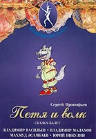 DVD "Петя и Волк." сказка-балет для детей - fgospostavki.ru - Новочеркасск