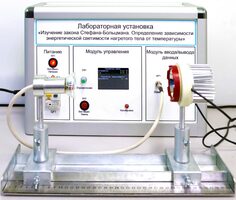 Учебный лабораторный стенд «Изучение закона Стефана-Больцмана. Определение зависимости энергетической светимости нагретого тела от температуры» - fgospostavki.ru - Новочеркасск