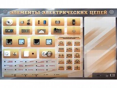 Наглядно-демонстрационный светодинамический стенд "Элементы электрических цепей" с маркерными полями - fgospostavki.ru - Новочеркасск