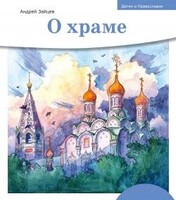 Детям о Православии. О храме - fgospostavki.ru - Новочеркасск
