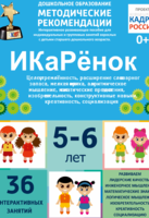 Программно-методический комплекс по робототехнике "ИКаРёнок" (для детей 5-6 лет) - fgospostavki.ru - Новочеркасск