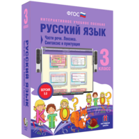 Русский язык 3 класс. Части речи. Лексика. Синтаксис и пунктуация - fgospostavki.ru - Новочеркасск