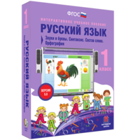 Русский язык 1 класс. Звуки и буквы. Синтаксис. Состав слова. Орфография - fgospostavki.ru - Новочеркасск