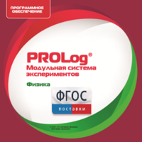 ПО Модульной системы экспериментов PROLog с интегрированным набором лабораторных работ по физике. Лицензия до 16 пользователей - fgospostavki.ru - Новочеркасск