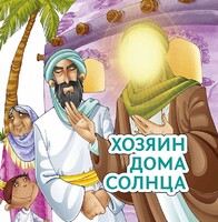 Хозяин дома солнца - fgospostavki.ru - Новочеркасск
