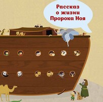 Рассказ о жизни Пророка Ноя - fgospostavki.ru - Новочеркасск