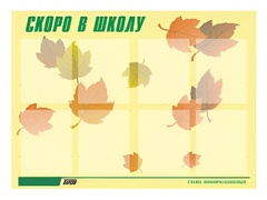 Стенд информационный для ДОУ "Скоро в школу" (80х110см, 8 карм., алюм. проф.) - fgospostavki.ru - Новочеркасск