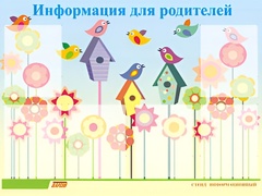 Стенд информационный для ДОУ "Информация для родителей" (80х110см, 6 карм., алюм. проф.) - fgospostavki.ru - Новочеркасск