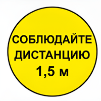 Наклейка соблюдай дистанцию 1,5м (круг 320мм) - fgospostavki.ru - Новочеркасск