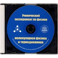 Методические рекомендации по использованию лабораторного комплекта по молекулярной физике и термодинамике «Ученический эксперимент по физике. Молекулярная физика и термодинамика» - fgospostavki.ru - Новочеркасск
