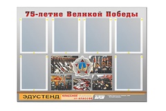 Стенд информационный Эдустенд "75-летие Победы" (80х110, 6 карманов) - fgospostavki.ru - Новочеркасск