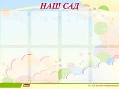 Стенд информационный для ДОУ "Наш сад" (80х110см, 8 карм., алюм. проф.) - fgospostavki.ru - Новочеркасск