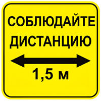 Наклейка соблюдай дистанцию 1,5м (квадрат 320мм) вариант 2 - fgospostavki.ru - Новочеркасск