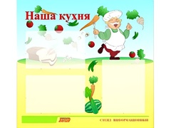 Стенд информационный для ДОУ "Наша кухня" (75х70см, 3 карм., алюм. проф.) - fgospostavki.ru - Новочеркасск
