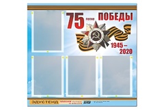 Стенд информационный Эдустенд"75-летие Победы" (80х75, 4 карманов) - fgospostavki.ru - Новочеркасск