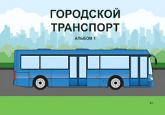 Пособие для слабовидящих - Городской транспорт - fgospostavki.ru - Новочеркасск
