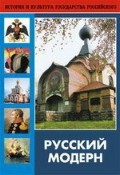 DVD "Русский модерн: Архитектура. Живопись. Прикладное искусство" - fgospostavki.ru - Новочеркасск