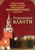 DVD "Московский Кремль: Резиденция власти" - fgospostavki.ru - Новочеркасск