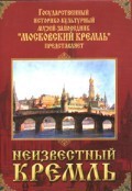 DVD "Московский Кремль: Неизвестный Кремль" - fgospostavki.ru - Новочеркасск