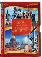 DVD "Путешествие в две столицы" 2 DVD-диска - fgospostavki.ru - Новочеркасск