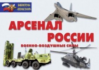 Комплект плакатов "Арсенал России (Военно-воздушные силы)" - fgospostavki.ru - Новочеркасск