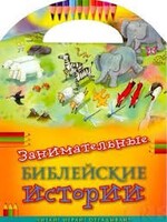 Занимательные библейские истории Читай! Играй! Отгадывай! - fgospostavki.ru - Новочеркасск