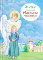 Житие блаженной Матроны Московской в пересказе для детей - fgospostavki.ru - Новочеркасск