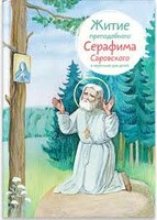 Житие преподобного Серафима Саровского в пересказе для детей - fgospostavki.ru - Новочеркасск