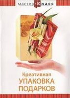 DVD "Мастер-класс. Креативная упаковка подарков" - fgospostavki.ru - Новочеркасск