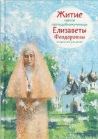 Житие святой преподобномученицы Елизаветы Феодоровны в пересказе для детей - fgospostavki.ru - Новочеркасск