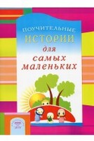 Поучительные истории для самых маленьких - fgospostavki.ru - Новочеркасск
