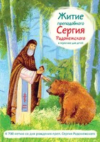 Житие преподобного Сергия Радонежского в пересказе для детей - fgospostavki.ru - Новочеркасск