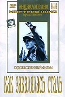 DVD "Как закалялась сталь" - fgospostavki.ru - Новочеркасск