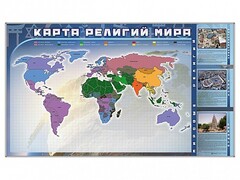 Магнитно-маркерная доска "Карта религий мира" + комплект тематических магнитов - fgospostavki.ru - Новочеркасск